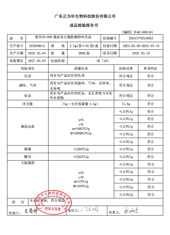 升级版DHA藻油质检报告